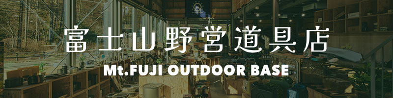 富士山野営道具店